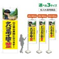 画像1: のぼり旗(名入れ専用商品) タバコのポイ捨て禁止 (黄) (1)