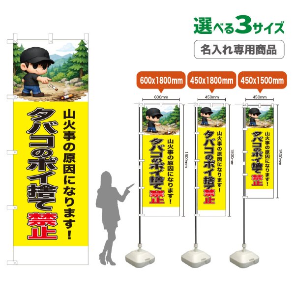 画像1: のぼり旗(名入れ専用商品) タバコのポイ捨て禁止 (黄) (1)