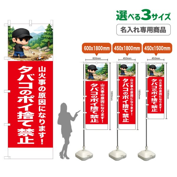 画像1: のぼり旗(名入れ専用商品) タバコのポイ捨て禁止 (赤) (1)