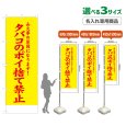 画像1: のぼり旗(名入れ専用商品) タバコのポイ捨て禁止 (黄) (1)