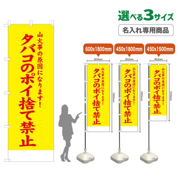 画像1: のぼり旗(名入れ専用商品) タバコのポイ捨て禁止 (黄) (1)