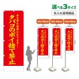 画像1: のぼり旗(名入れ専用商品) タバコのポイ捨て禁止 (赤) (1)
