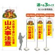 画像1: のぼり旗(名入れ専用商品) 山火事注意 (黄) (1)
