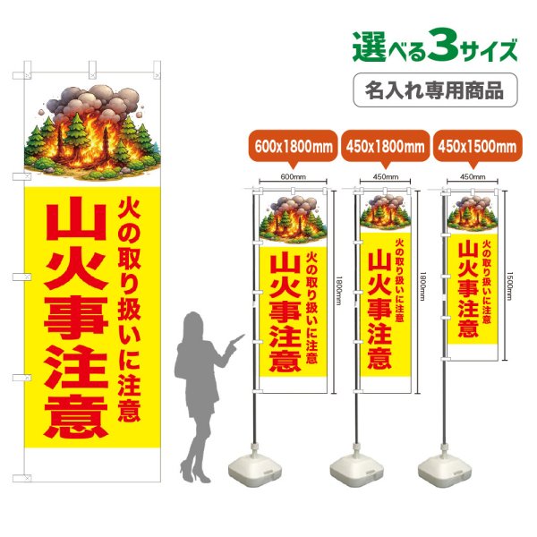 画像1: のぼり旗(名入れ専用商品) 山火事注意 (黄) (1)