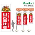 画像1: のぼり旗(名入れ専用商品) 山火事注意 (赤) (1)