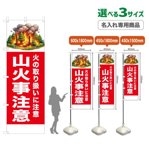 画像1: のぼり旗(名入れ専用商品) 山火事注意 (赤) (1)