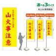 画像1: のぼり旗(名入れ専用商品) 山火事注意 (黄) (1)