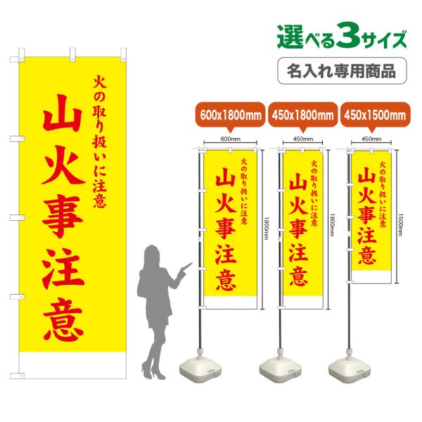 画像1: のぼり旗(名入れ専用商品) 山火事注意 (黄) (1)
