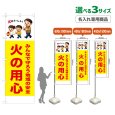 画像1: のぼり旗(名入れ専用商品) 火の用心 (黄) (1)