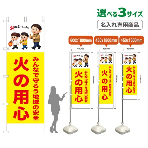 画像1: のぼり旗(名入れ専用商品) 火の用心 (黄) (1)