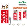 画像1: のぼり旗(名入れ専用商品) 火の用心 (赤) (1)