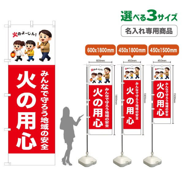 画像1: のぼり旗(名入れ専用商品) 火の用心 (赤) (1)