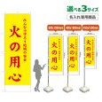 画像1: のぼり旗(名入れ専用商品) 火の用心 (黄) (1)
