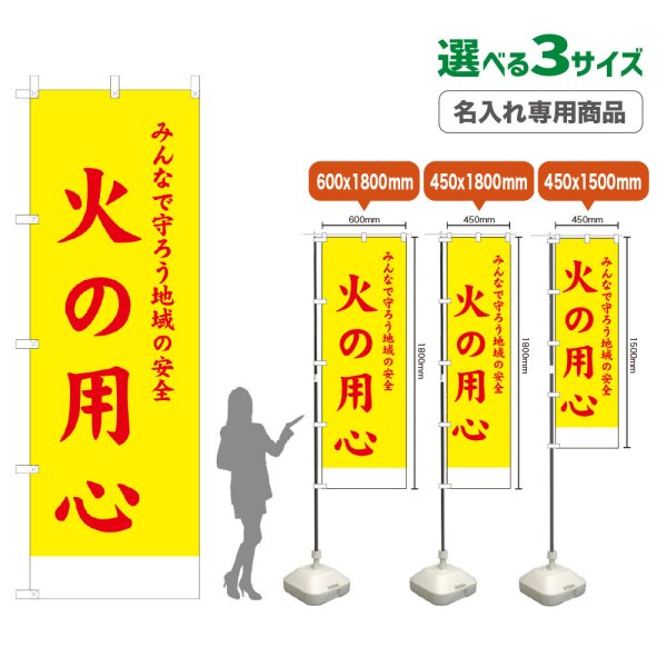 画像1: のぼり旗(名入れ専用商品) 火の用心 (黄) (1)