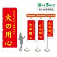 画像1: のぼり旗(名入れ専用商品) 火の用心 (赤) (1)