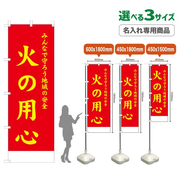 画像1: のぼり旗(名入れ専用商品) 火の用心 (赤) (1)