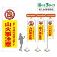 画像1: のぼり旗(名入れ専用商品) 山火事注意 (黄) (1)