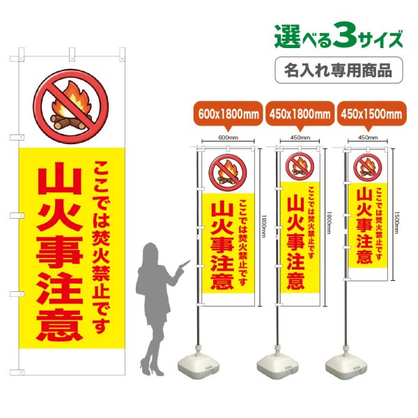 画像1: のぼり旗(名入れ専用商品) 山火事注意 (黄) (1)