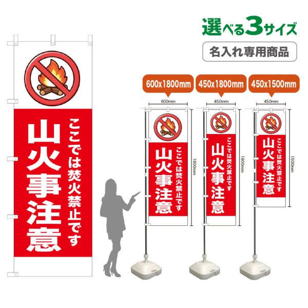 画像1: のぼり旗(名入れ専用商品) 山火事注意 (赤) (1)