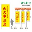 画像1: のぼり旗(名入れ専用商品) 山火事注意 (黄) (1)