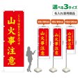 画像1: のぼり旗(名入れ専用商品) 山火事注意 (赤) (1)