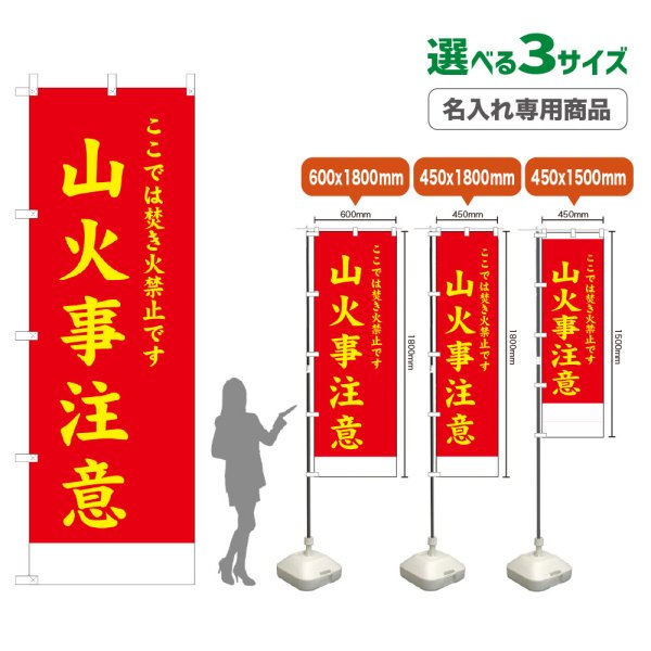 画像1: のぼり旗(名入れ専用商品) 山火事注意 (赤) (1)