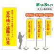 画像1: のぼり旗(名入れ専用商品) 室外機の盗難に注意 (黄) (1)