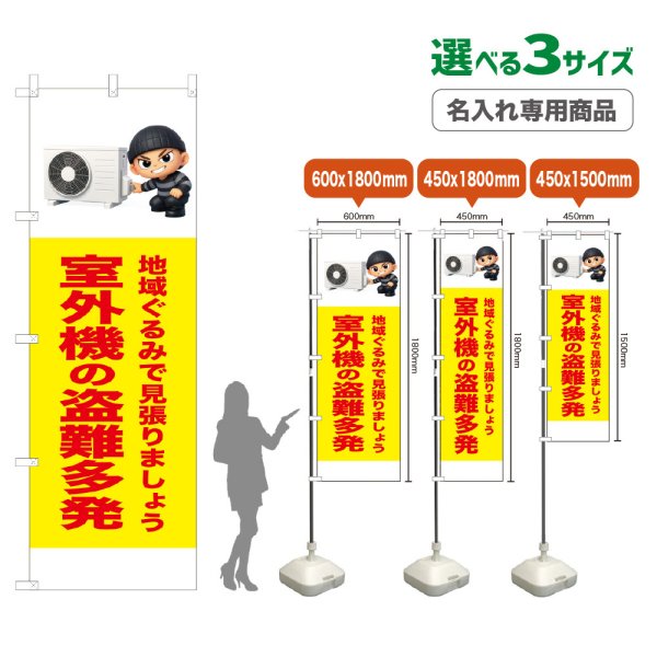 画像1: のぼり旗(名入れ専用商品) 室外機の盗難多発 (黄) (1)