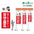 画像1: のぼり旗(名入れ専用商品) 室外機の盗難多発 (赤) (1)