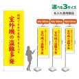画像1: のぼり旗(名入れ専用商品) 室外機の盗難多発 (黄) (1)