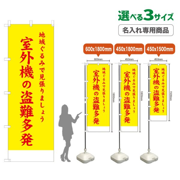 画像1: のぼり旗(名入れ専用商品) 室外機の盗難多発 (黄) (1)