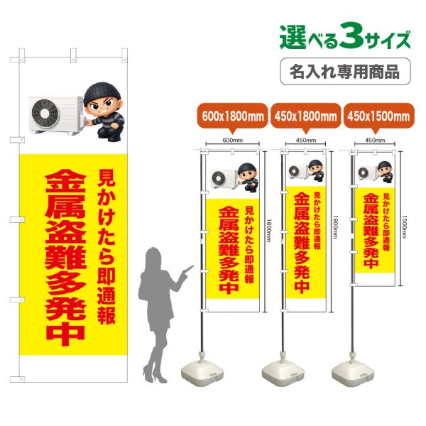 画像1: のぼり旗(名入れ専用商品) 金属盗難多発中 (黄) (1)