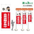 画像1: のぼり旗(名入れ専用商品) 金属盗難多発中 (赤) (1)