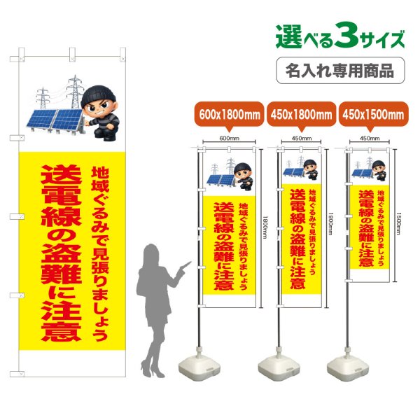 画像1: のぼり旗(名入れ専用商品) 送電線の盗難に注意 (黄) (1)