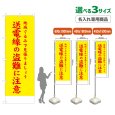 画像1: のぼり旗(名入れ専用商品) 送電線の盗難に注意 (黄) (1)
