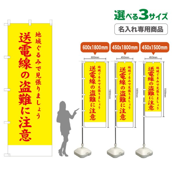 画像1: のぼり旗(名入れ専用商品) 送電線の盗難に注意 (黄) (1)