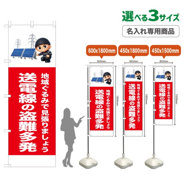 画像1: のぼり旗(名入れ専用商品) 送電線の盗難多発 (赤) (1)