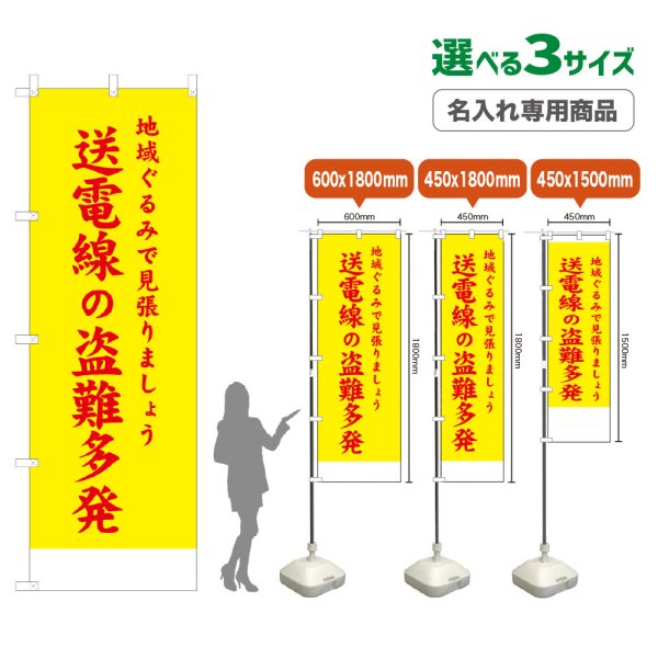 画像1: のぼり旗(名入れ専用商品) 送電線の盗難多発 (黄) (1)