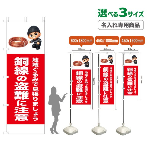 画像1: のぼり旗(名入れ専用商品) 銅線の盗難に注意 (赤) (1)