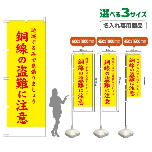 画像1: のぼり旗(名入れ専用商品) 銅線の盗難に注意 (黄) (1)