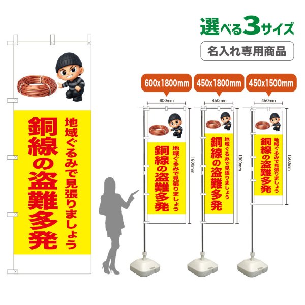 画像1: のぼり旗(名入れ専用商品) 銅線の盗難多発 (黄) (1)