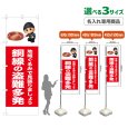 画像1: のぼり旗(名入れ専用商品) 銅線の盗難多発 (赤) (1)