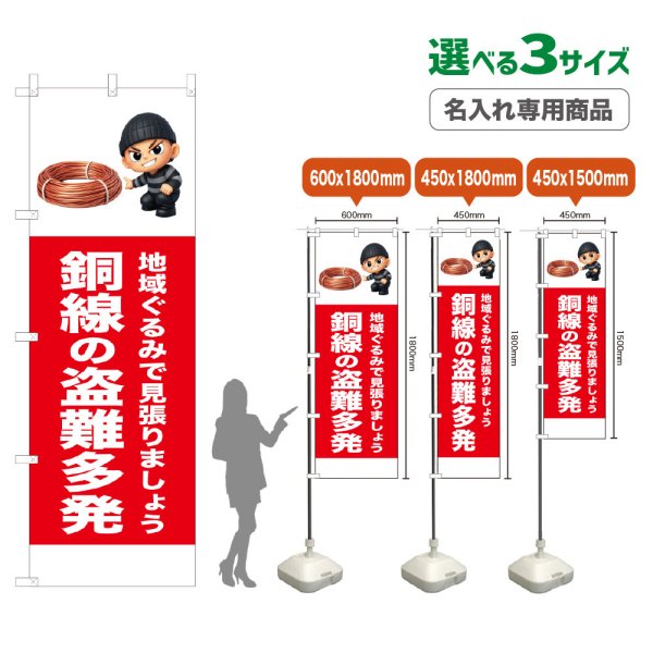 画像1: のぼり旗(名入れ専用商品) 銅線の盗難多発 (赤) (1)