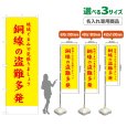 画像1: のぼり旗(名入れ専用商品) 銅線の盗難多発 (黄) (1)