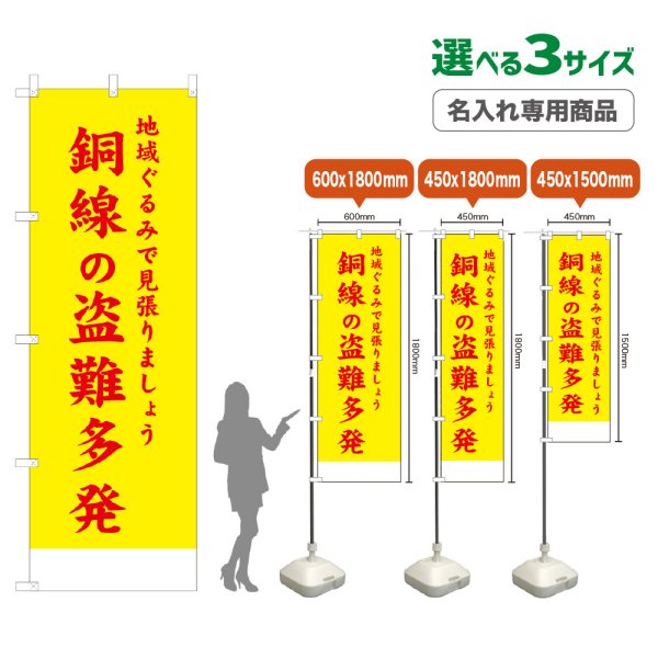 画像1: のぼり旗(名入れ専用商品) 銅線の盗難多発 (黄) (1)
