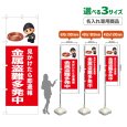 画像1: のぼり旗(名入れ専用商品) 金属盗難多発中 (赤) (1)