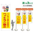 画像1: のぼり旗(名入れ専用商品) ペットのフン禁止 (黄) (1)