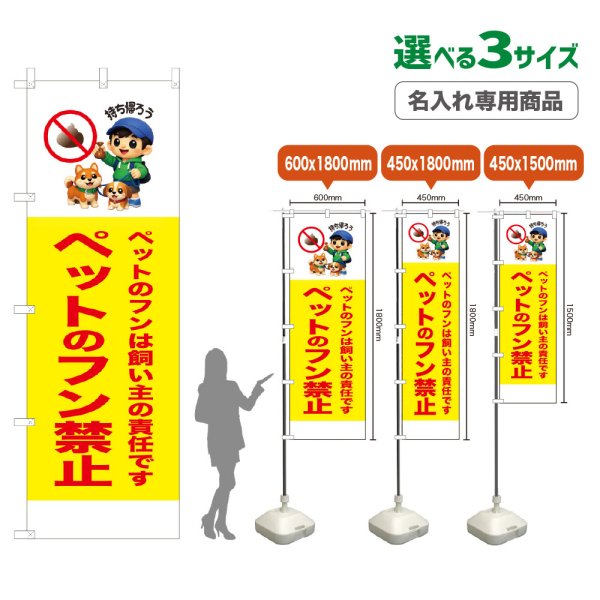 画像1: のぼり旗(名入れ専用商品) ペットのフン禁止 (黄) (1)