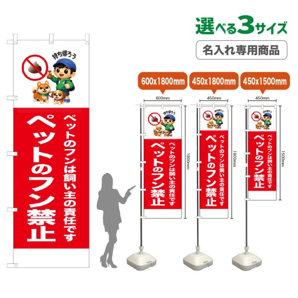 画像1: のぼり旗(名入れ専用商品) ペットのフン禁止 (赤) (1)