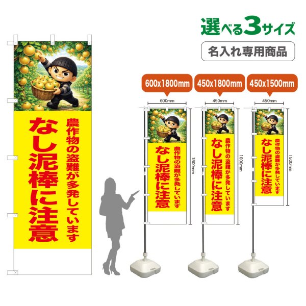 画像1: のぼり旗(名入れ専用商品) なし泥棒に注意 (黄) (1)